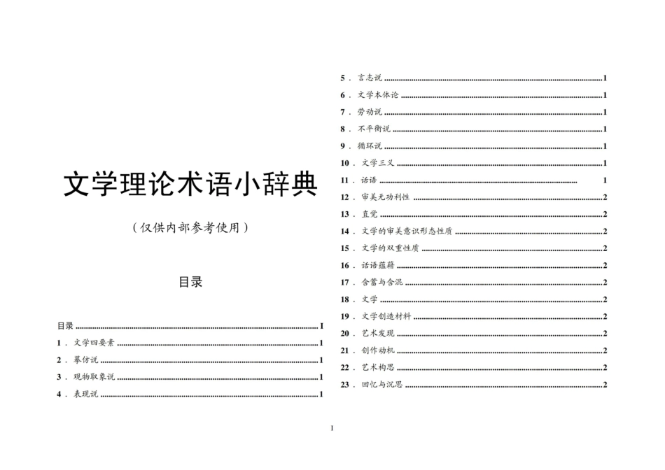 《文学理论》术语小辞典.pdf_第1页