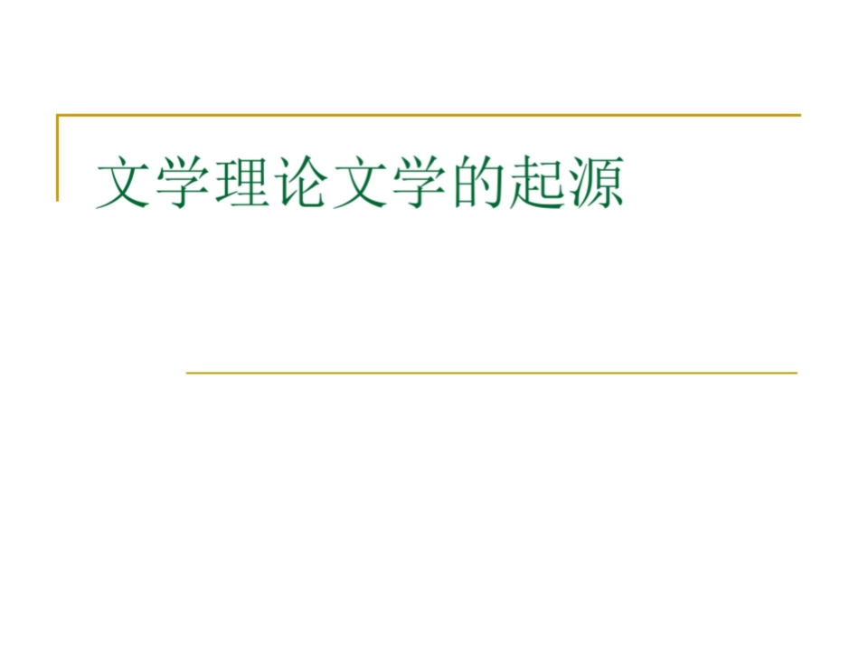 《文学理论》文学的起源.pdf_第1页