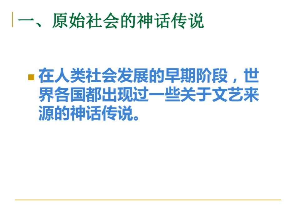 《文学理论》文学的起源.pdf_第3页