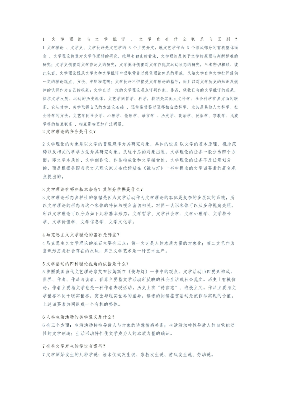 《文学理论》问答题.pdf_第1页
