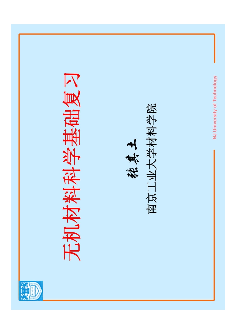 《无机材料科学基础》复习 张其土 .pdf_第1页