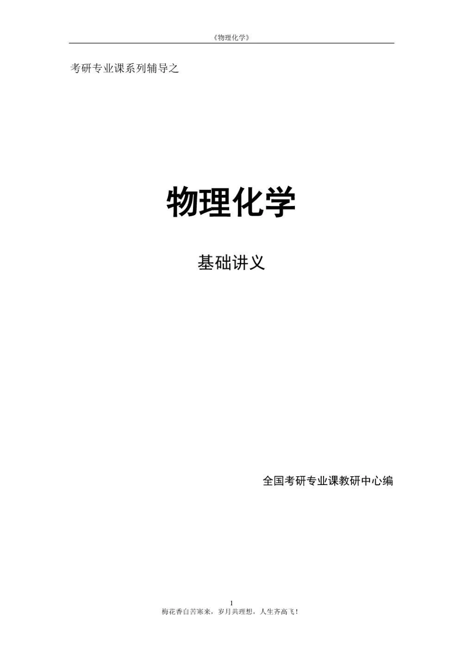 《物理化学》基础班讲义(学生版).pdf_第1页