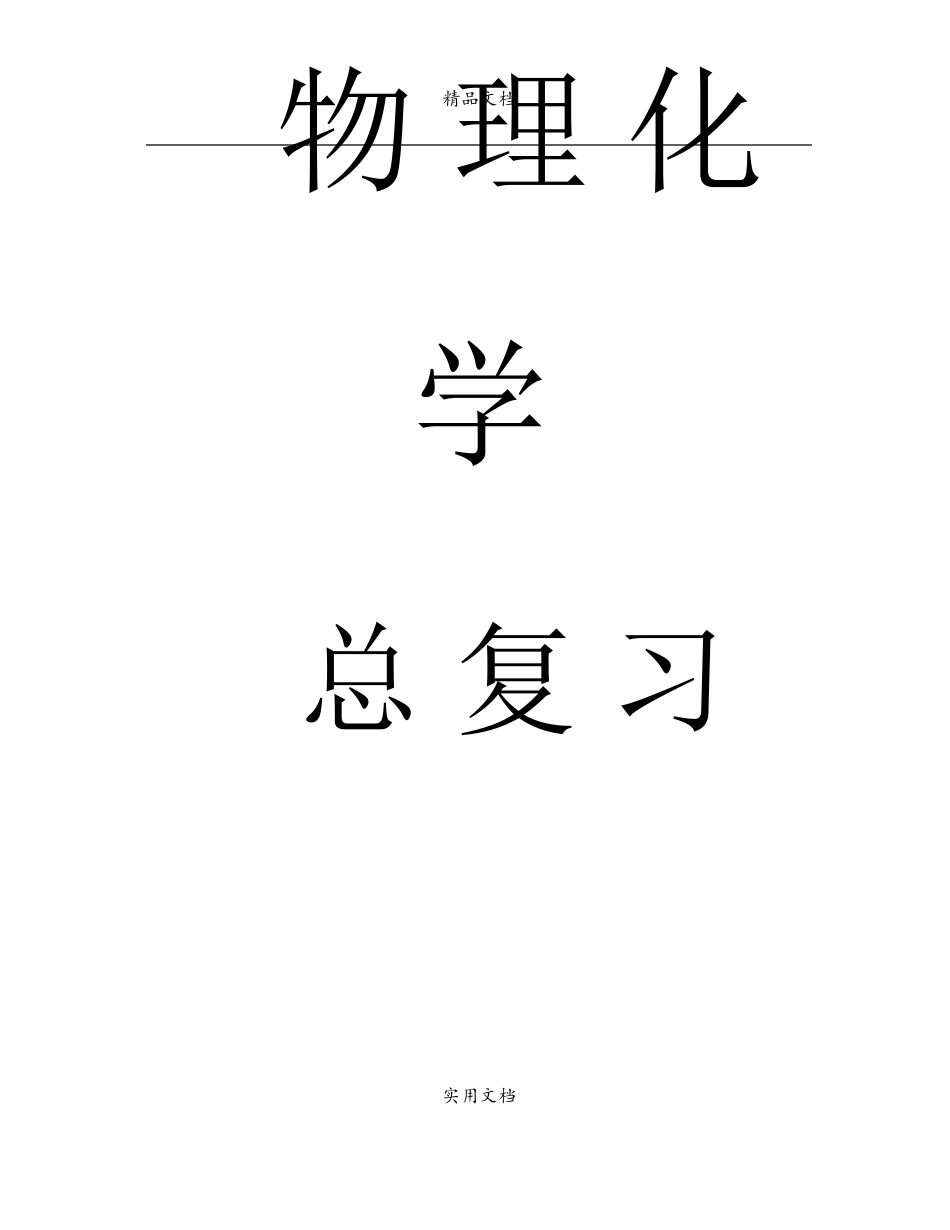 《物理化学》总复习.pdf_第1页