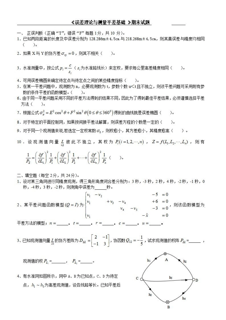 《误差理论与测量平差基础》期末试题及答案.pdf_第1页