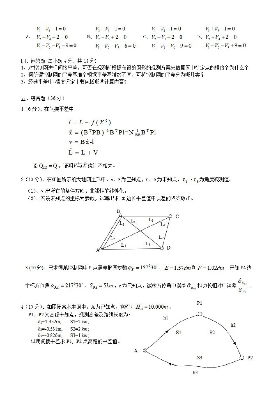 《误差理论与测量平差基础》期末试题及答案.pdf_第3页