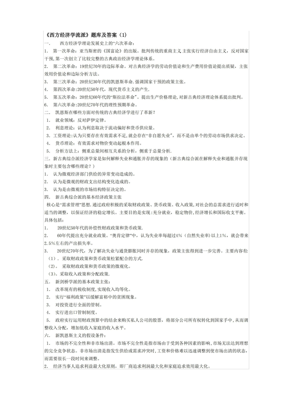 《西方经济学流派题库及答案.pdf_第1页