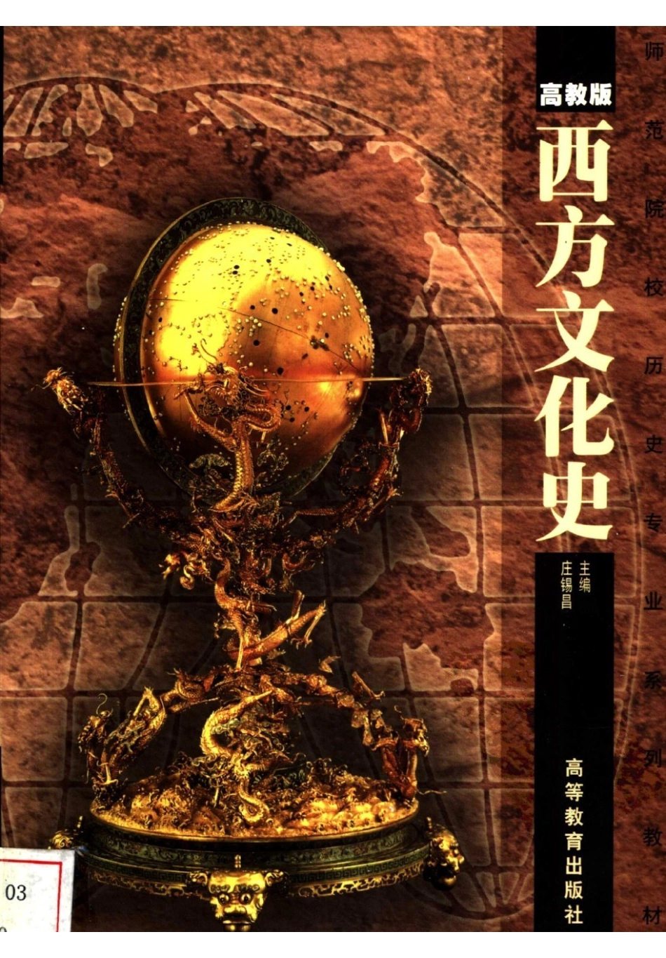 《西方文化史》庄锡昌 .pdf_第1页