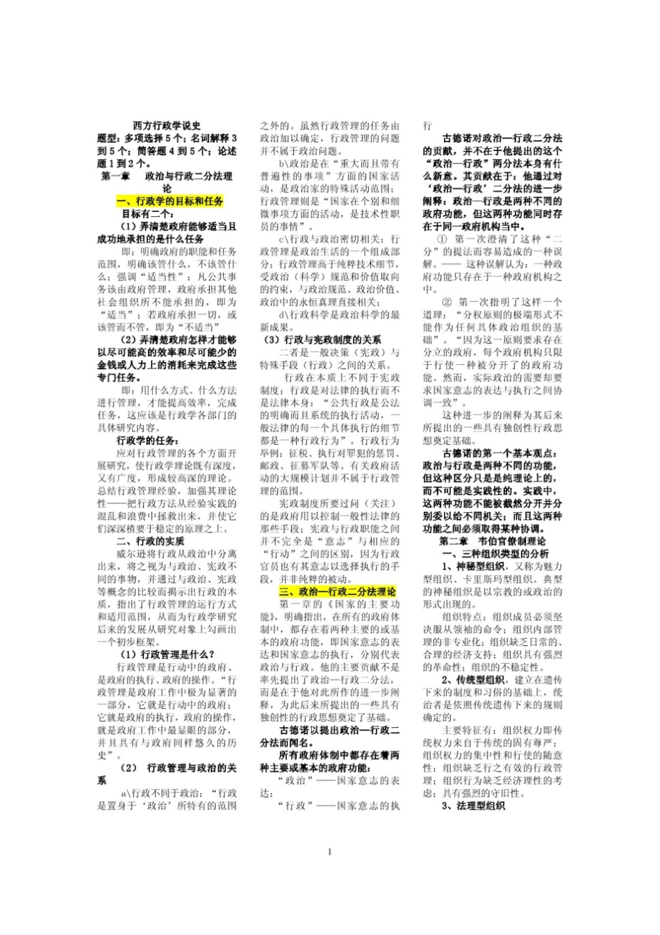 《西方行政学说史》期末考试复习资料小抄版(呕心沥血整理).pdf_第1页