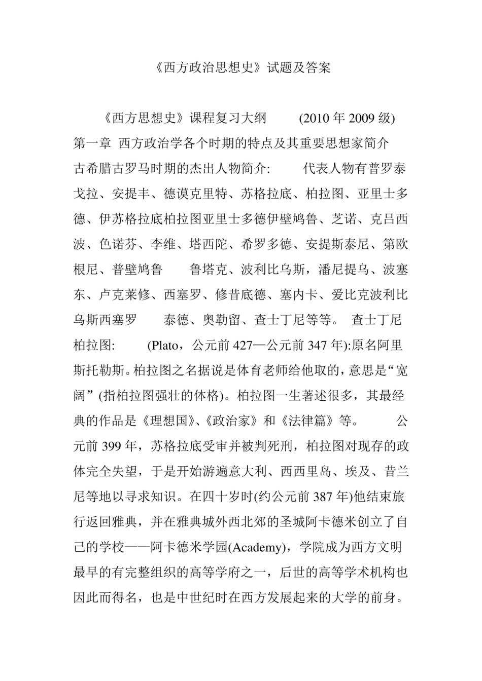 《西方政治思想史》 试题及答案.pdf_第1页