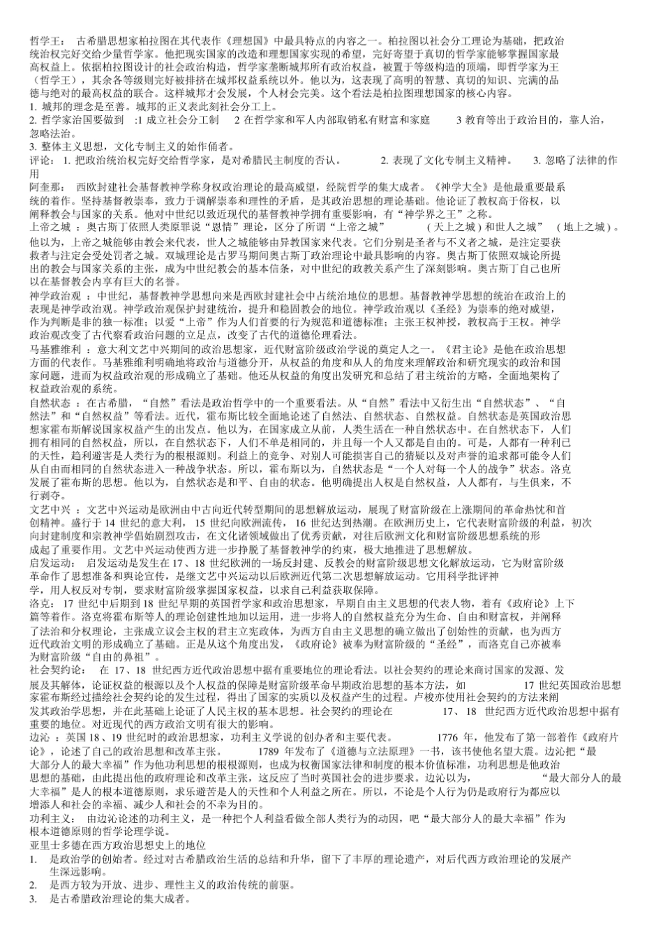 《西方政治思想史》笔记3.pdf_第1页