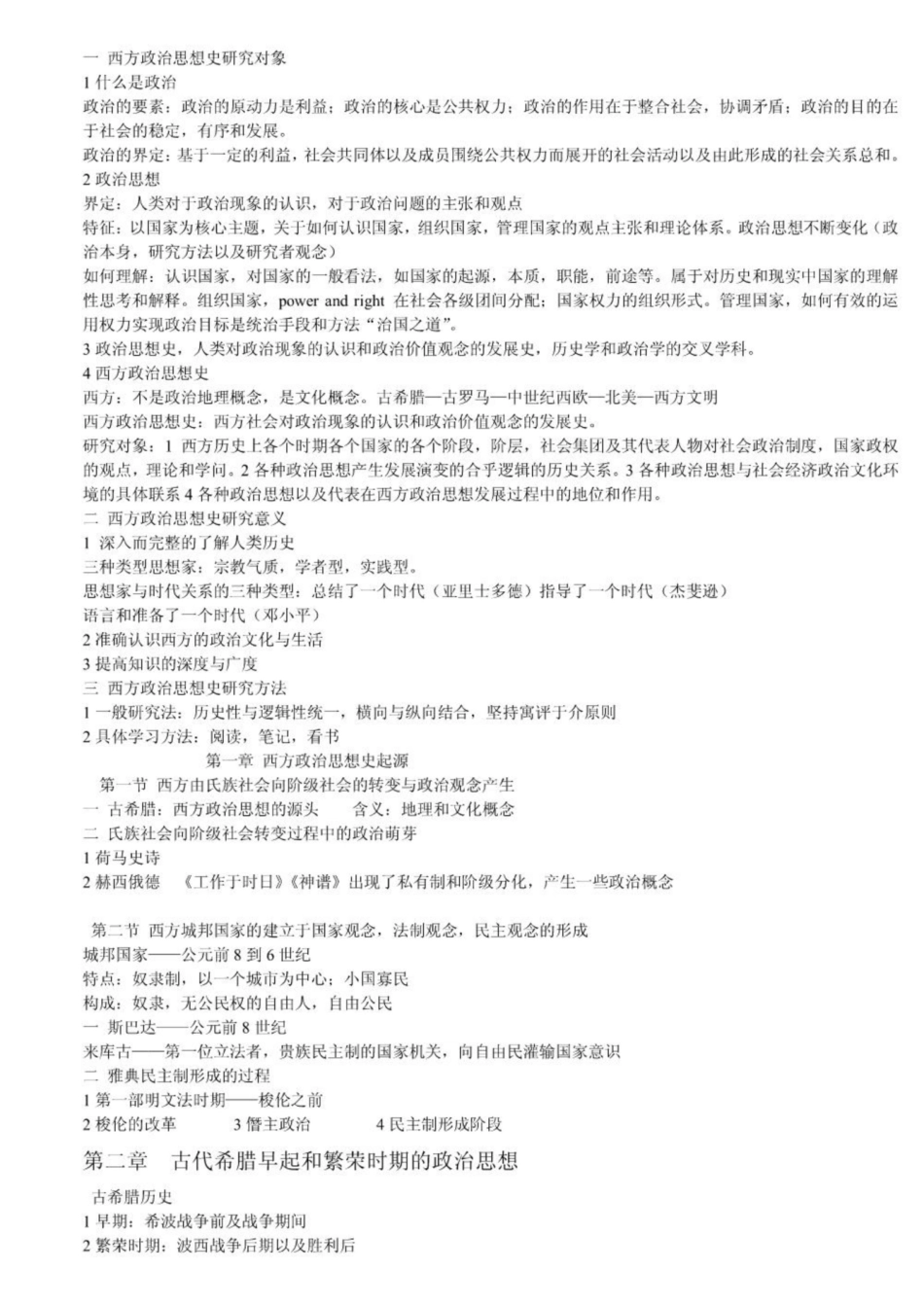 《西方政治思想史》笔记4.pdf_第1页