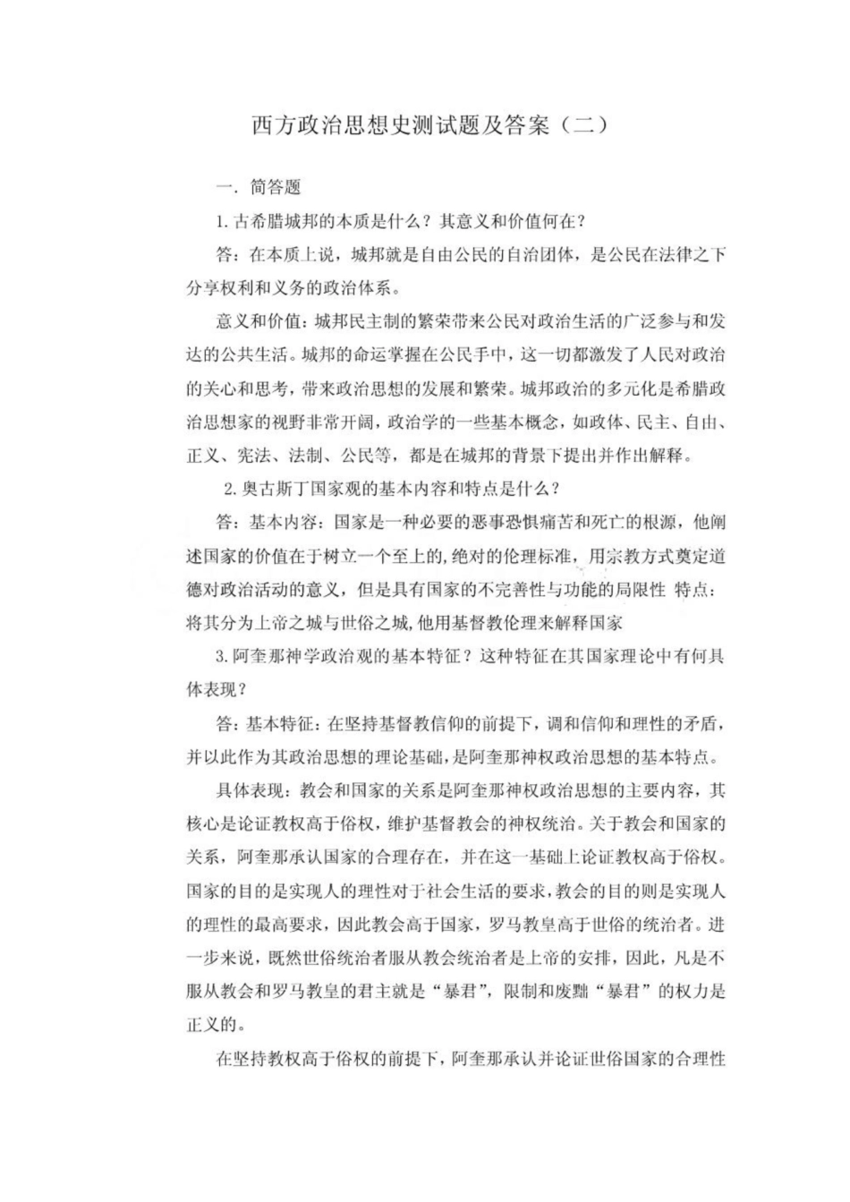《西方政治思想史》测试题及答案.pdf_第1页