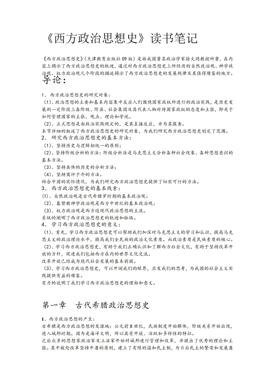 《西方政治思想史》读书笔记.pdf_第1页