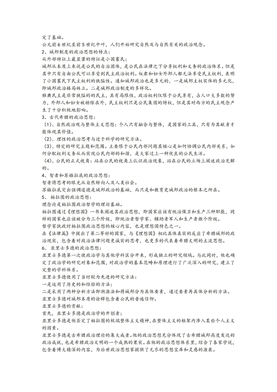 《西方政治思想史》读书笔记.pdf_第2页