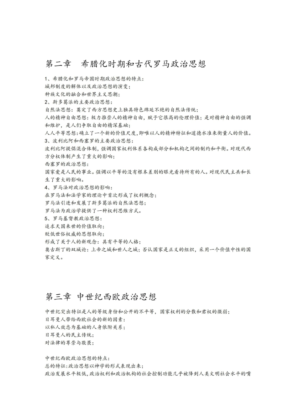 《西方政治思想史》读书笔记.pdf_第3页