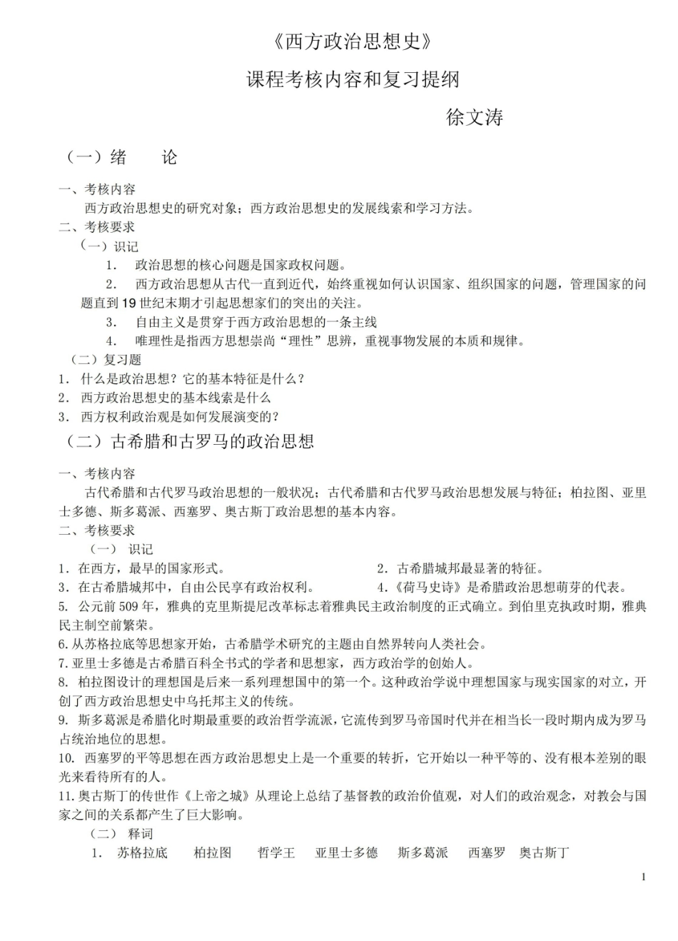 《西方政治思想史》复习提纲.pdf_第1页