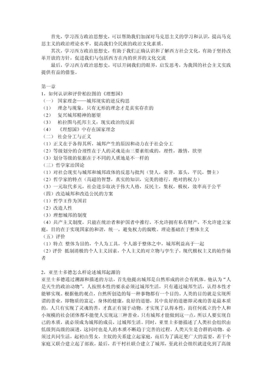《西方政治思想史》-复习提纲.pdf_第2页