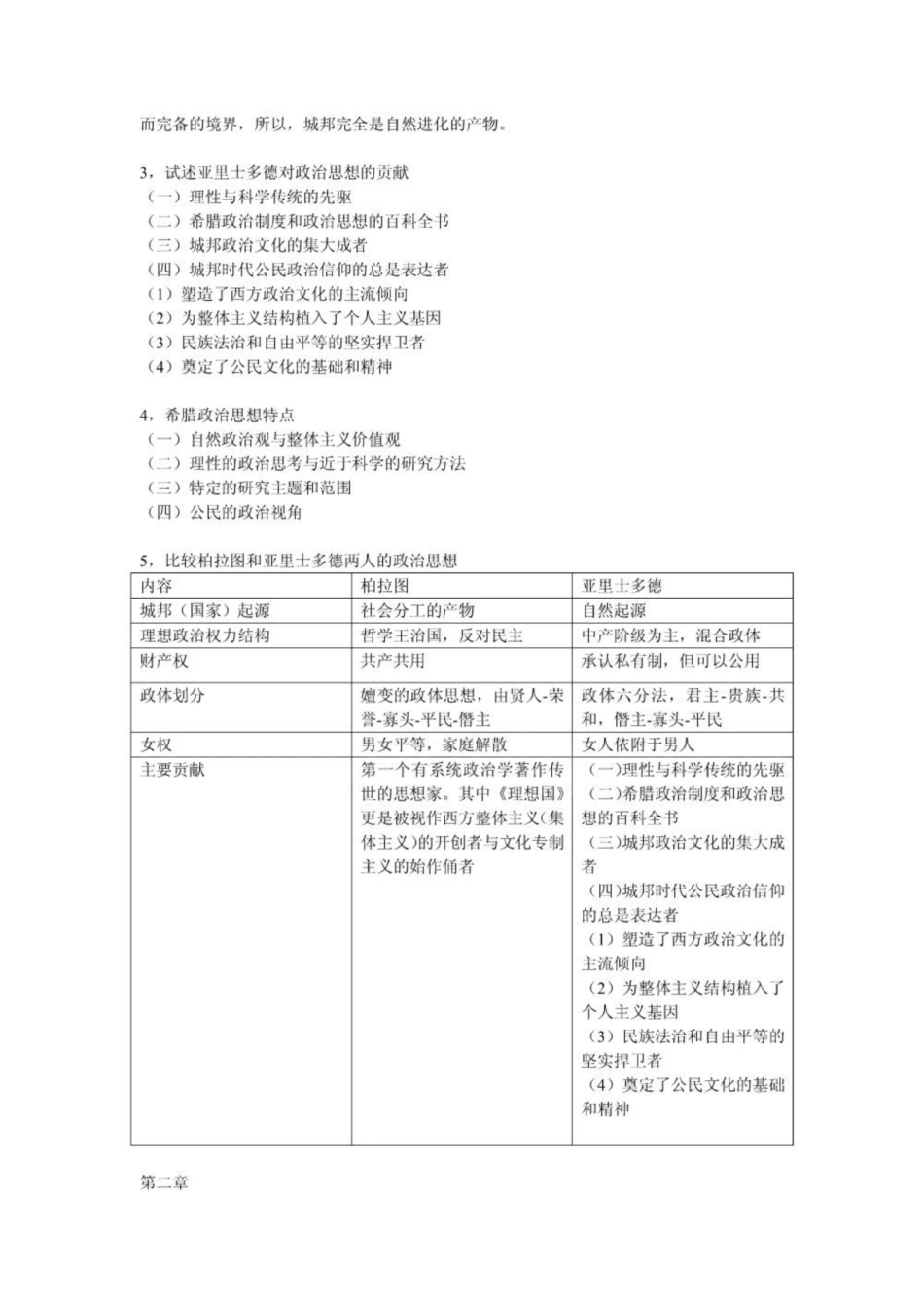 《西方政治思想史》-复习提纲.pdf_第3页