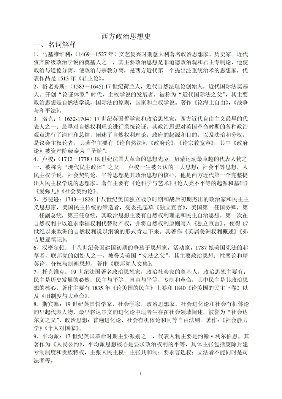 《西方政治思想史》复习资料1.pdf_第1页