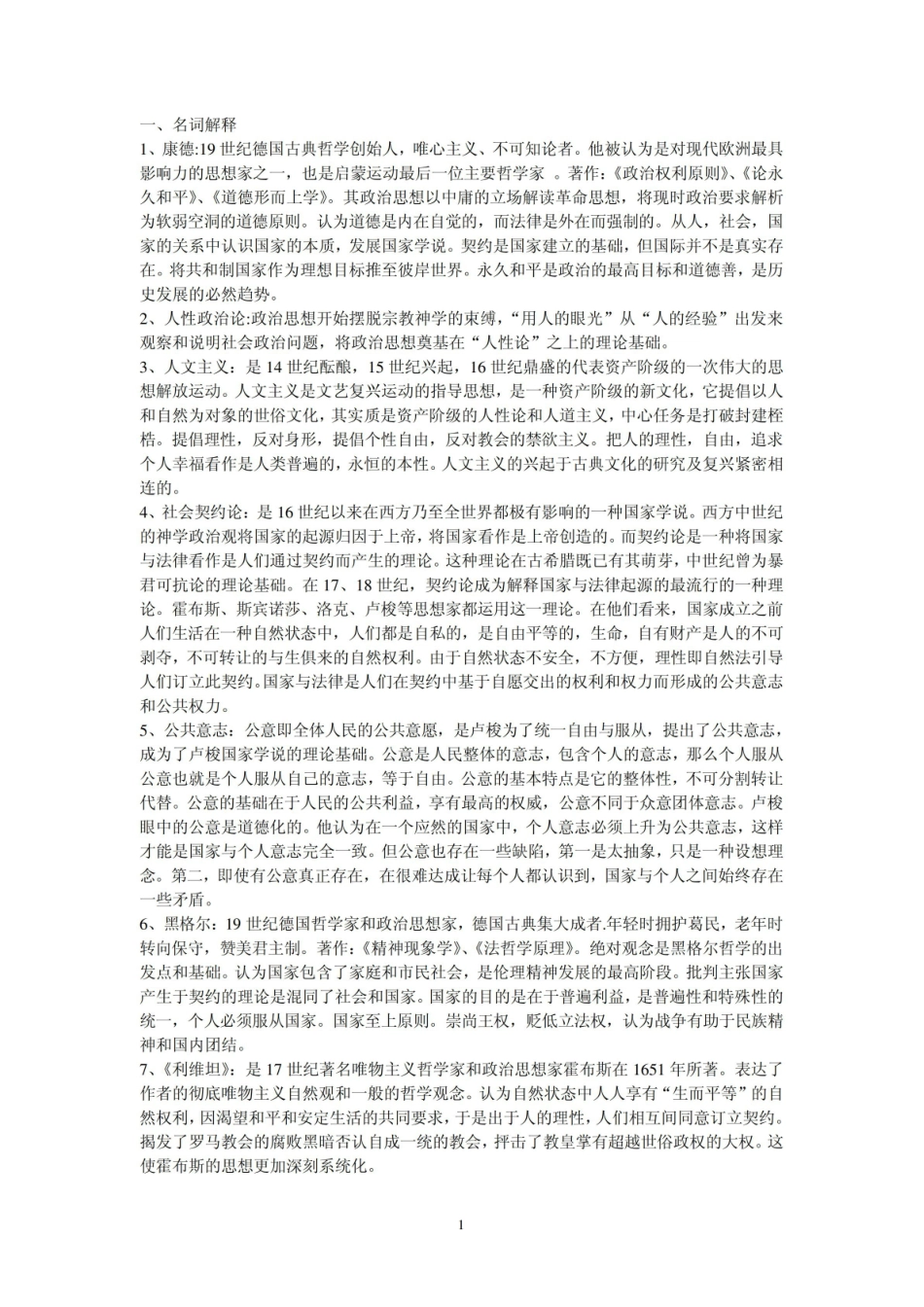 《西方政治思想史》复习资料2.pdf_第1页