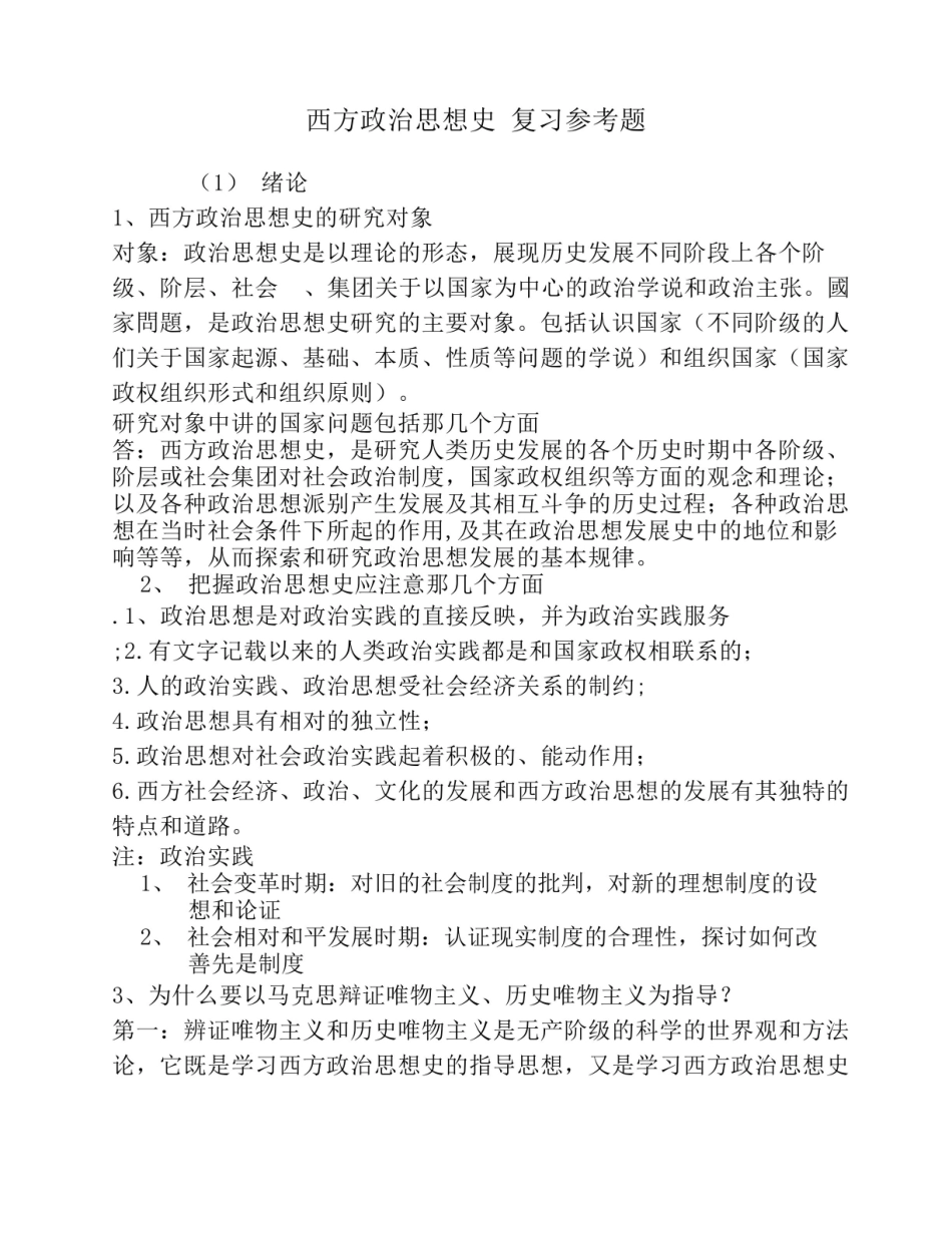 《西方政治思想史》复习资料3.pdf_第1页