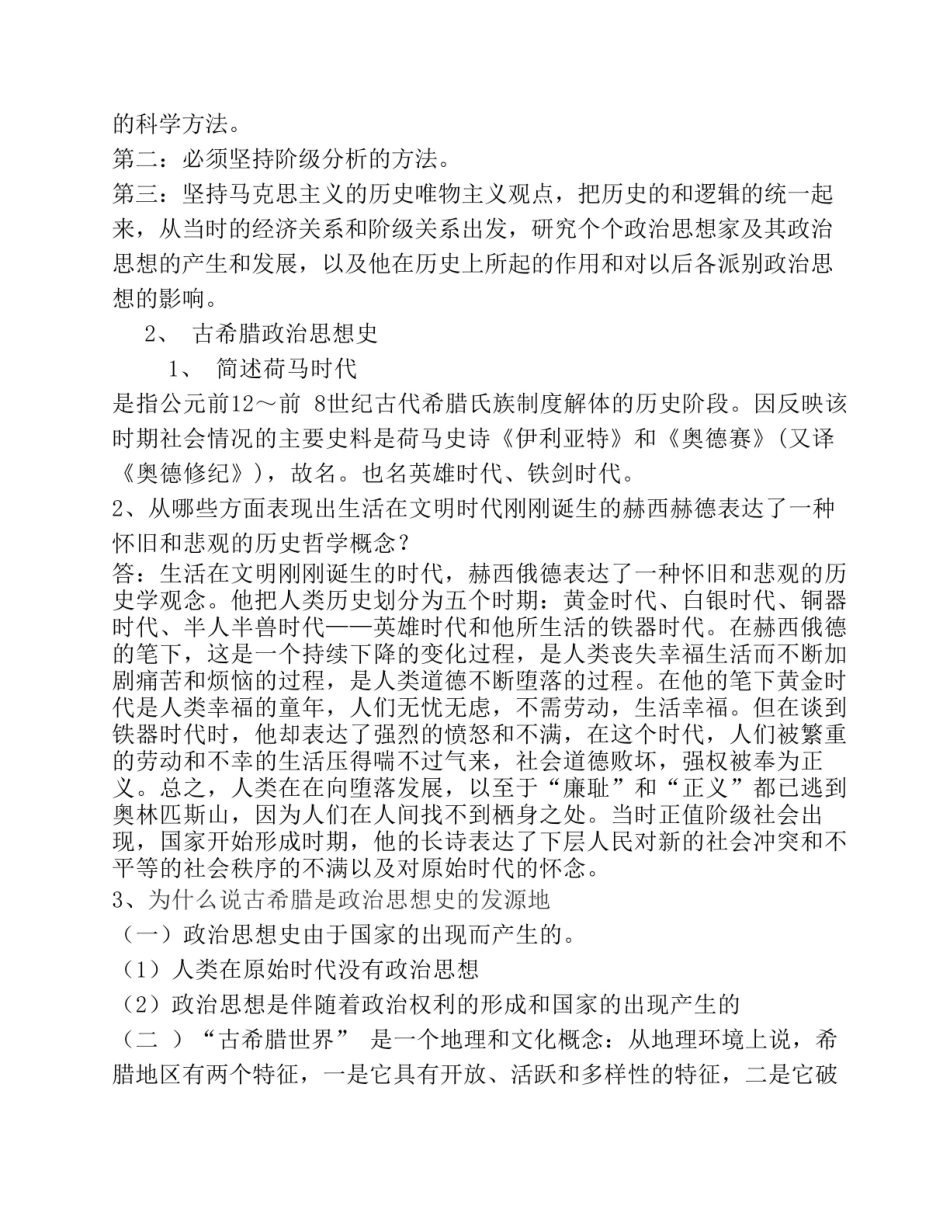 《西方政治思想史》复习资料3.pdf_第2页