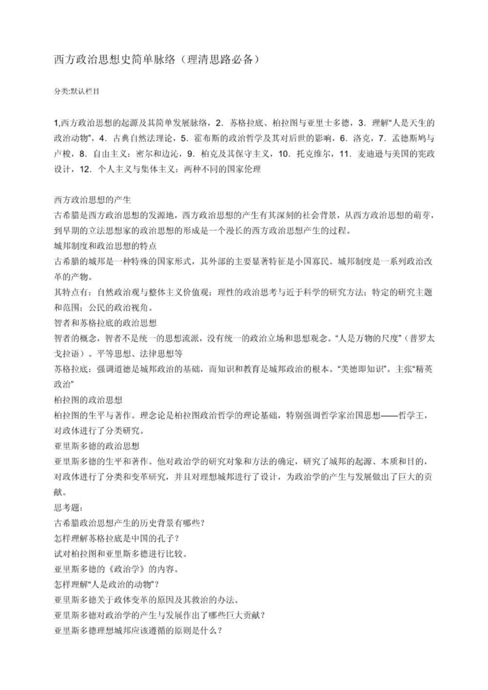 《西方政治思想史》简单脉络(理清思路必备).pdf_第1页