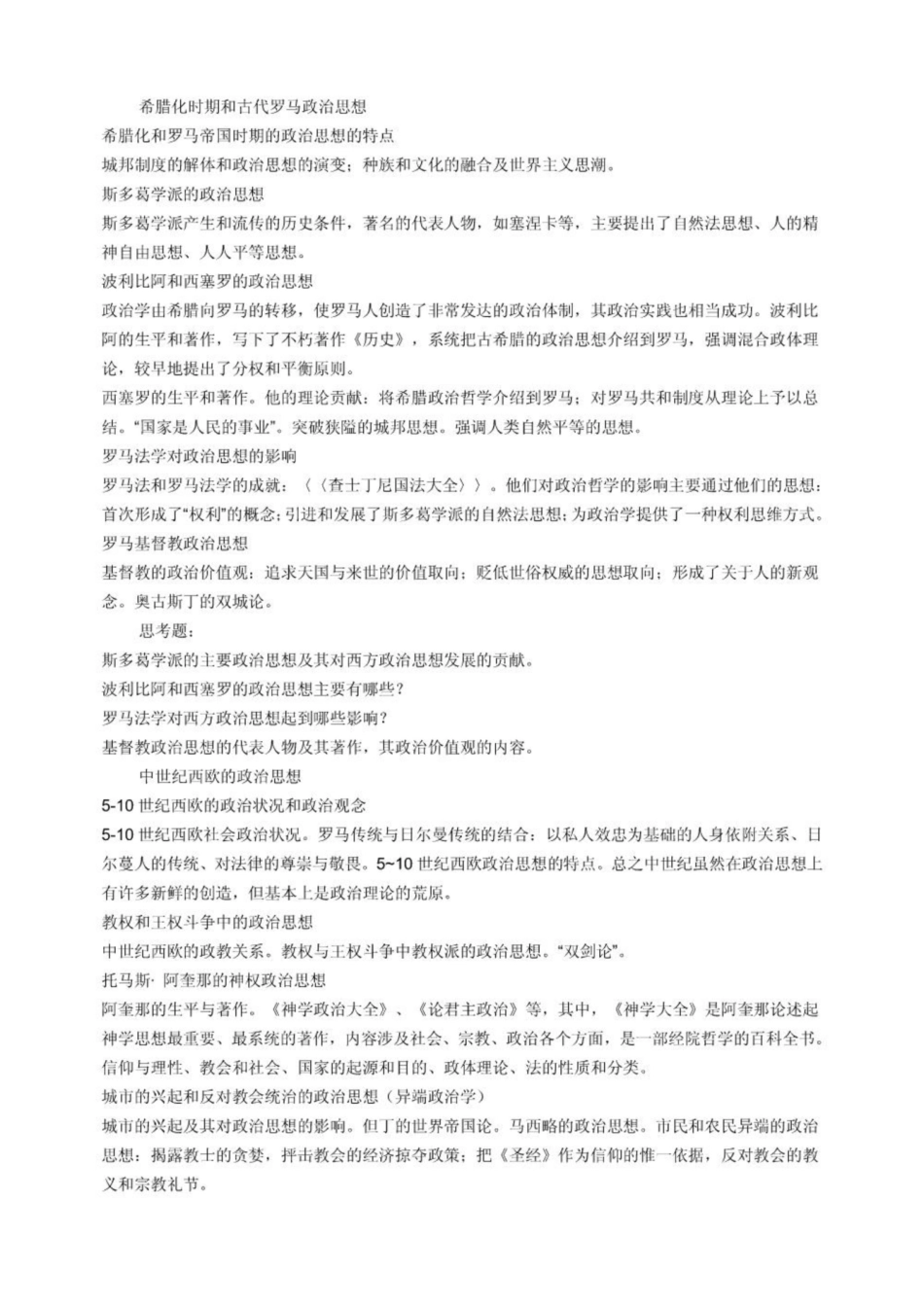 《西方政治思想史》简单脉络(理清思路必备).pdf_第2页