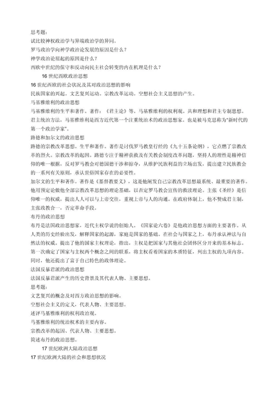 《西方政治思想史》简单脉络(理清思路必备).pdf_第3页