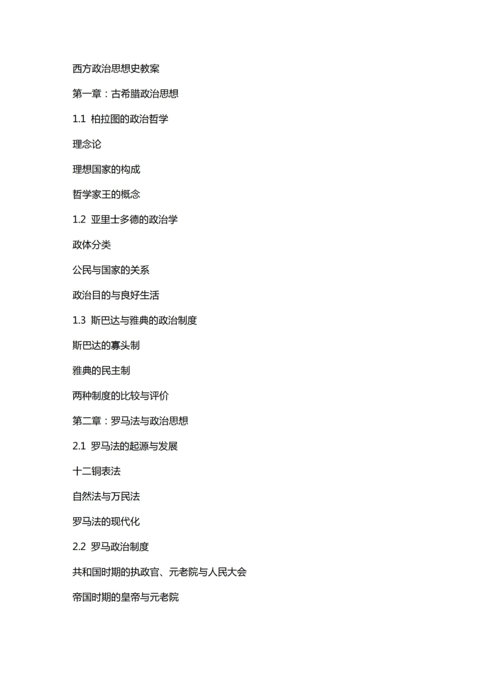 《西方政治思想史》教案.pdf_第1页