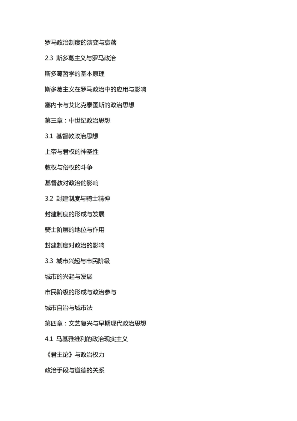 《西方政治思想史》教案.pdf_第2页