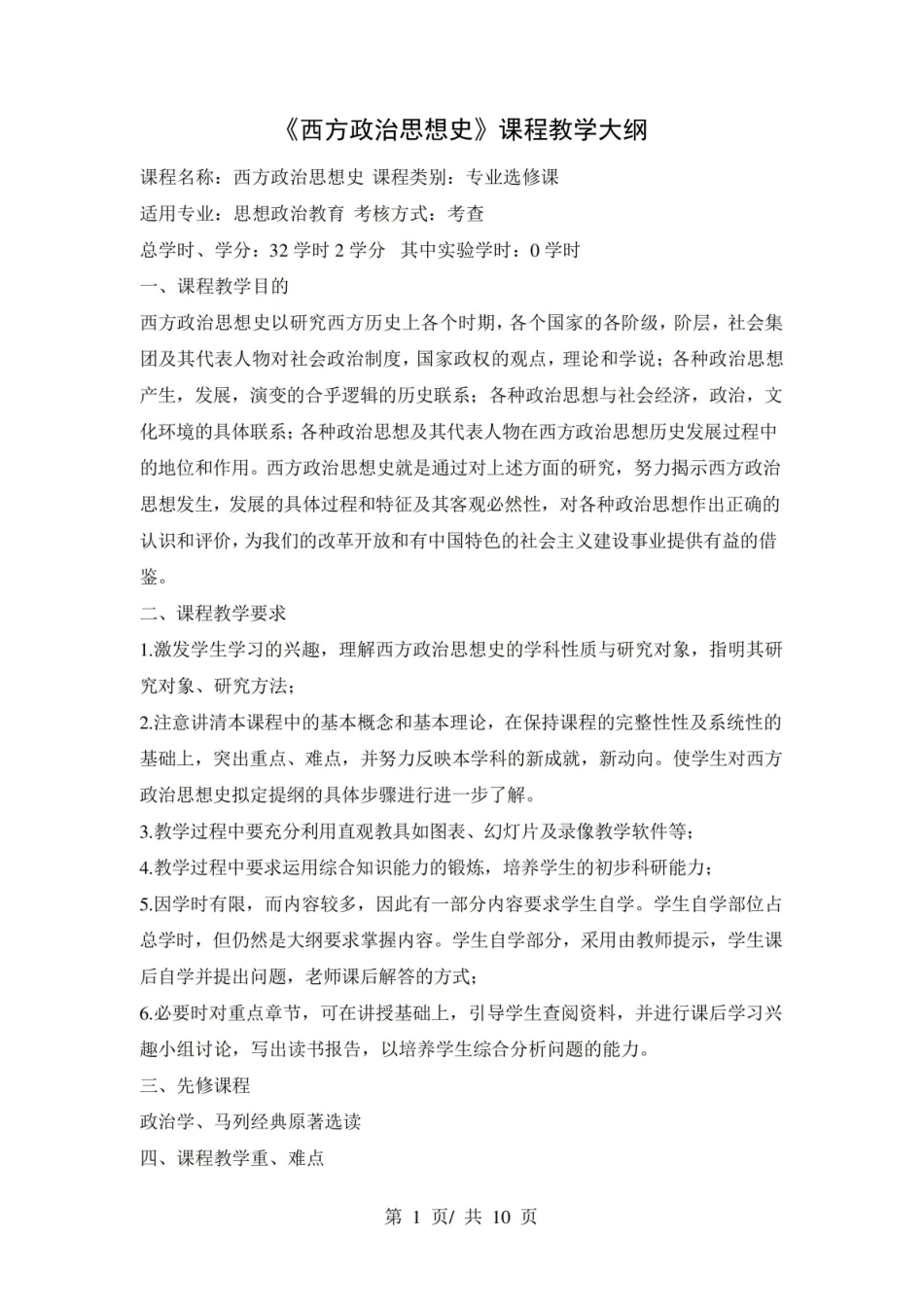 《西方政治思想史》课程教学大纲.pdf_第1页