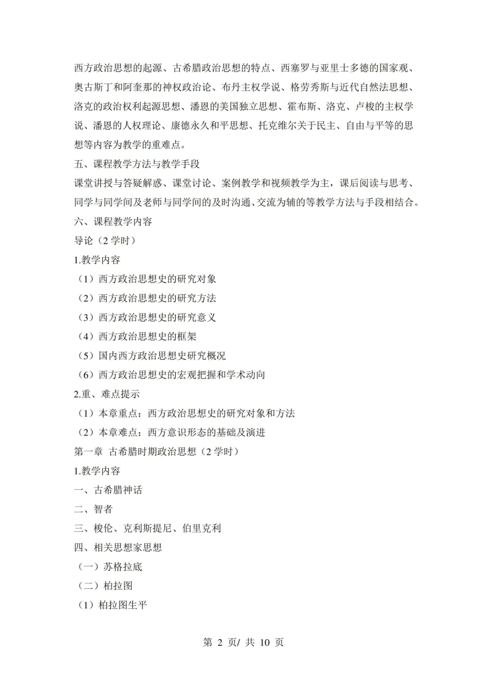 《西方政治思想史》课程教学大纲.pdf_第2页