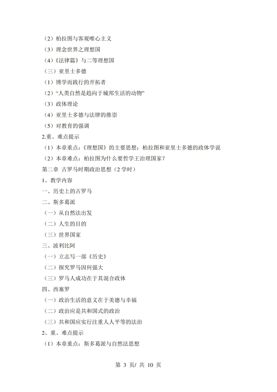 《西方政治思想史》课程教学大纲.pdf_第3页