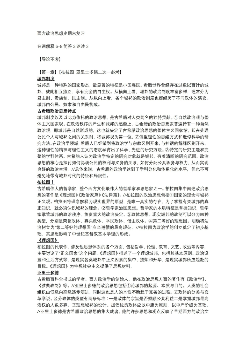 《西方政治思想史》期末复习.pdf_第1页