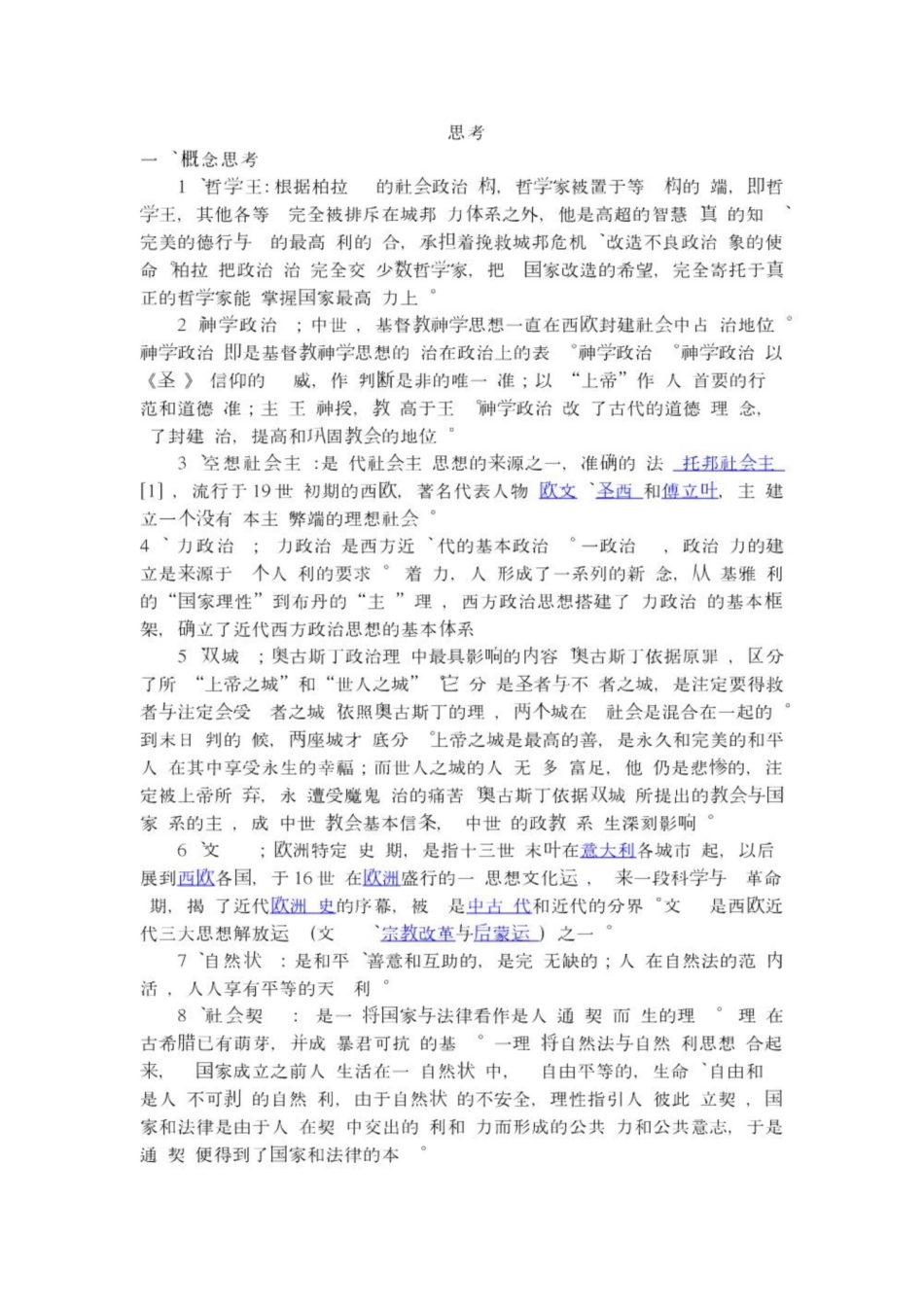 《西方政治思想史》思考题.pdf_第1页