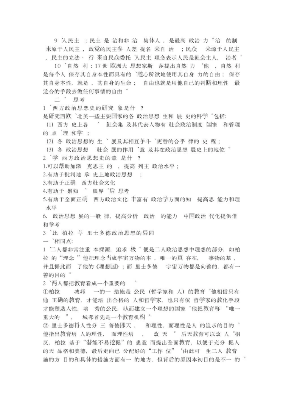 《西方政治思想史》思考题.pdf_第2页