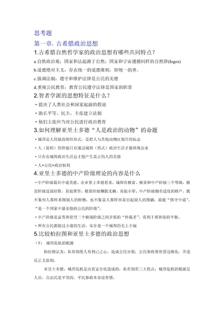 《西方政治思想史》思考题终结版.pdf_第1页