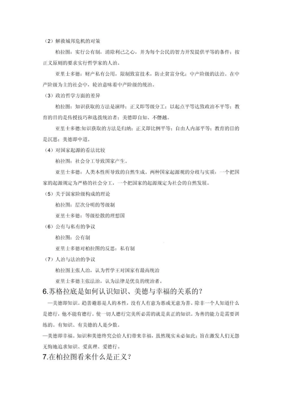 《西方政治思想史》思考题终结版.pdf_第2页