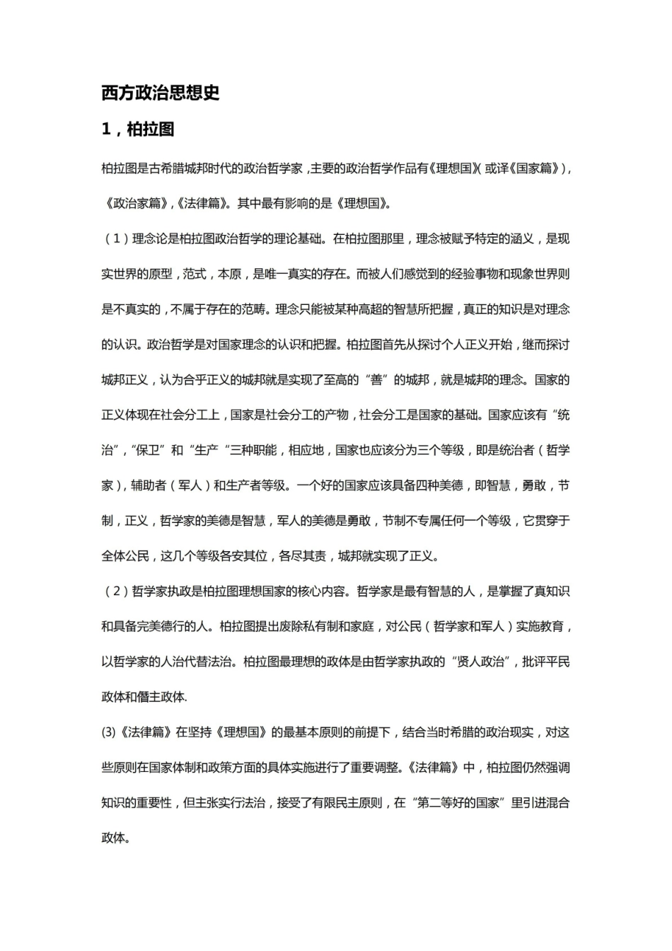 《西方政治思想史》徐大同 整理版.pdf_第1页