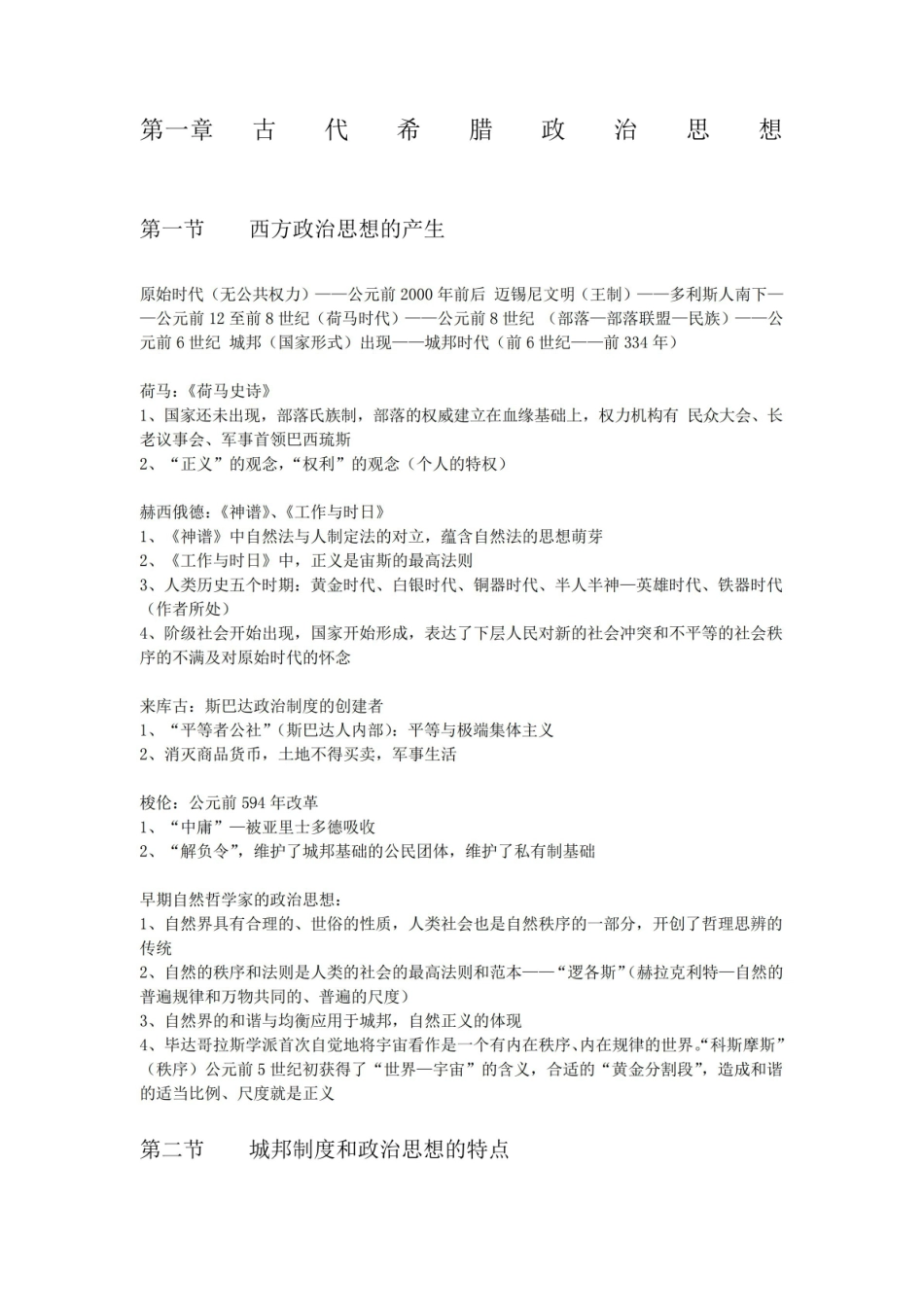《西方政治思想史》徐大同版笔记.pdf_第1页
