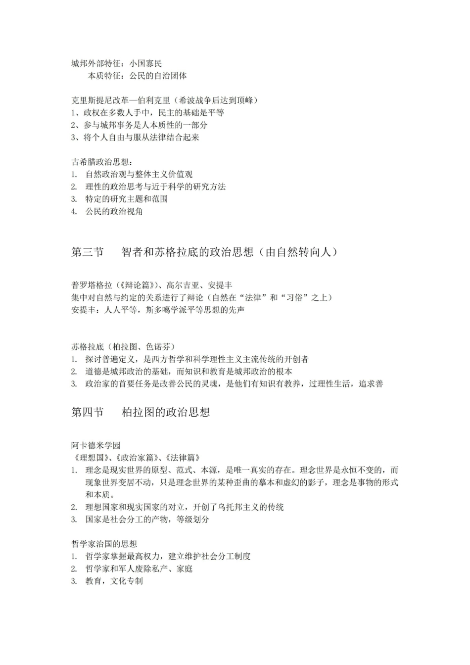 《西方政治思想史》徐大同版笔记.pdf_第2页