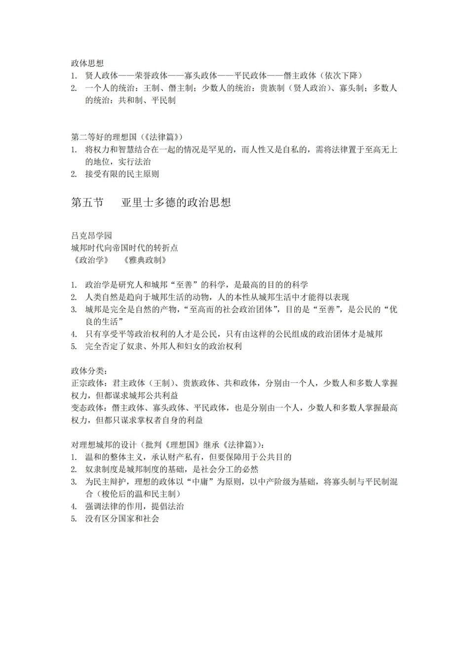 《西方政治思想史》徐大同版笔记.pdf_第3页