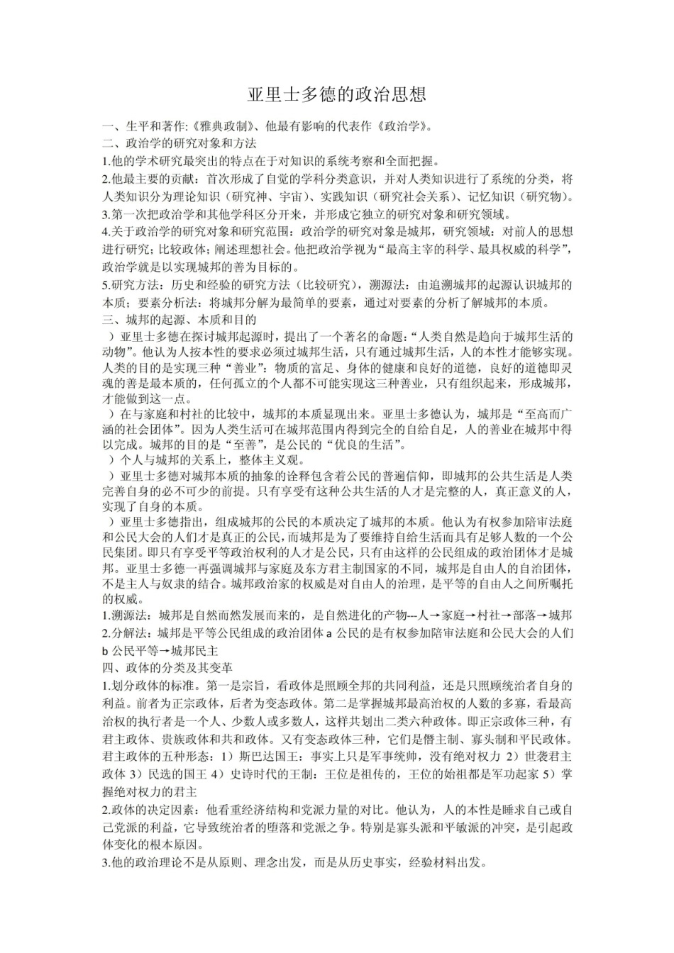 《西方政治思想史》徐大同版笔记亚里士多德的思想.pdf_第1页