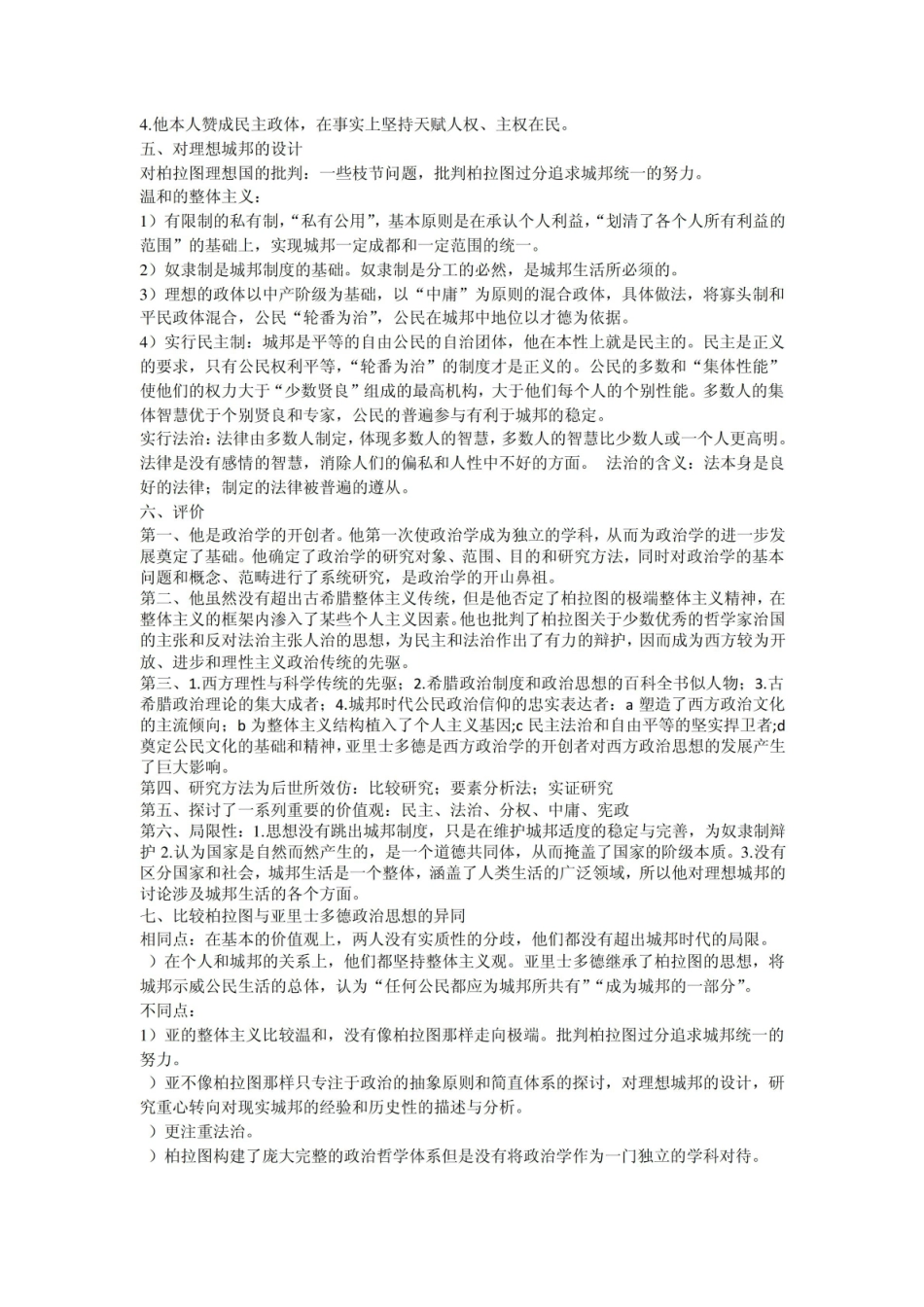 《西方政治思想史》徐大同版笔记亚里士多德的思想.pdf_第2页