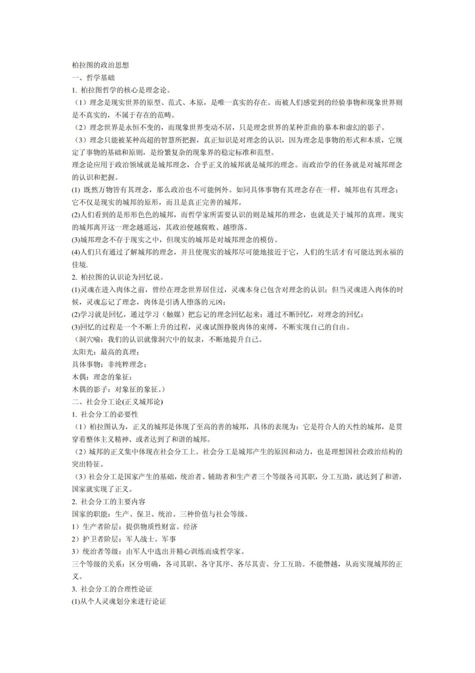 《西方政治思想史》重点.pdf_第1页