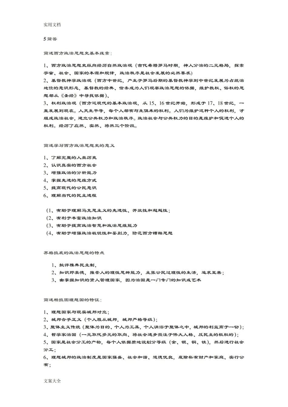 《西方政治思想史》重点整理.pdf_第1页