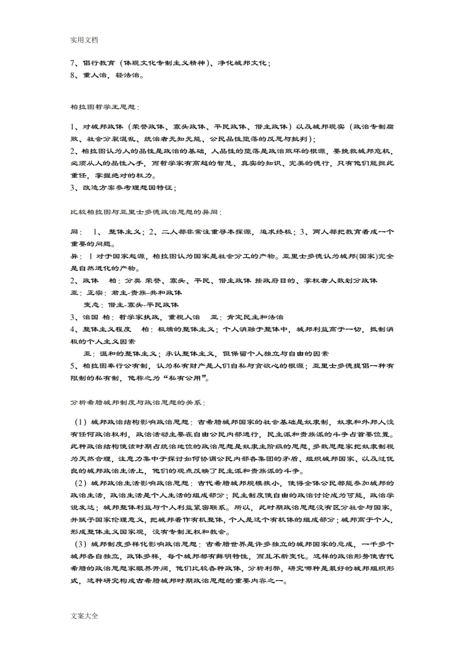 《西方政治思想史》重点整理.pdf_第2页