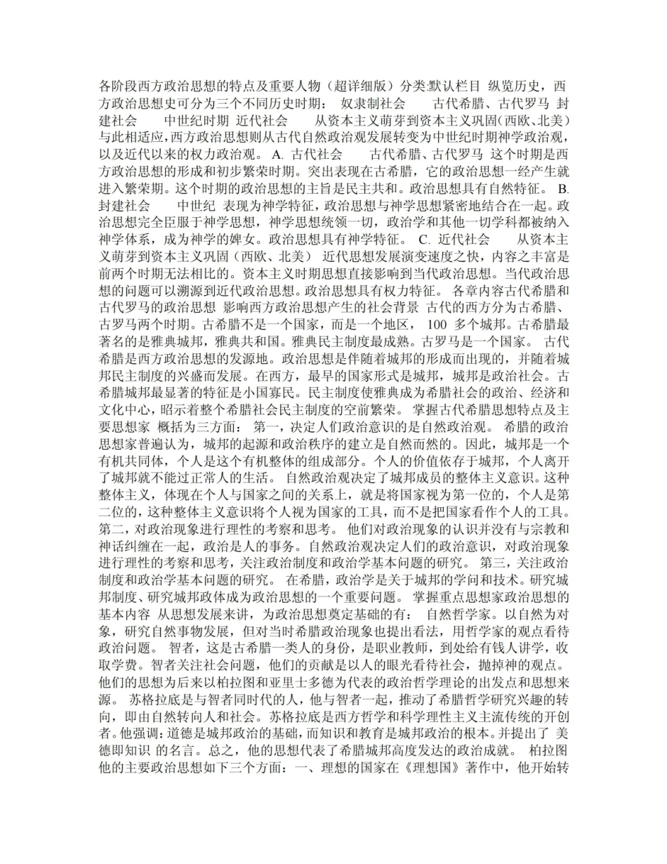《西方政治思想史》资料各阶段西方政治思想的特点及重要人物（超详细.pdf_第1页