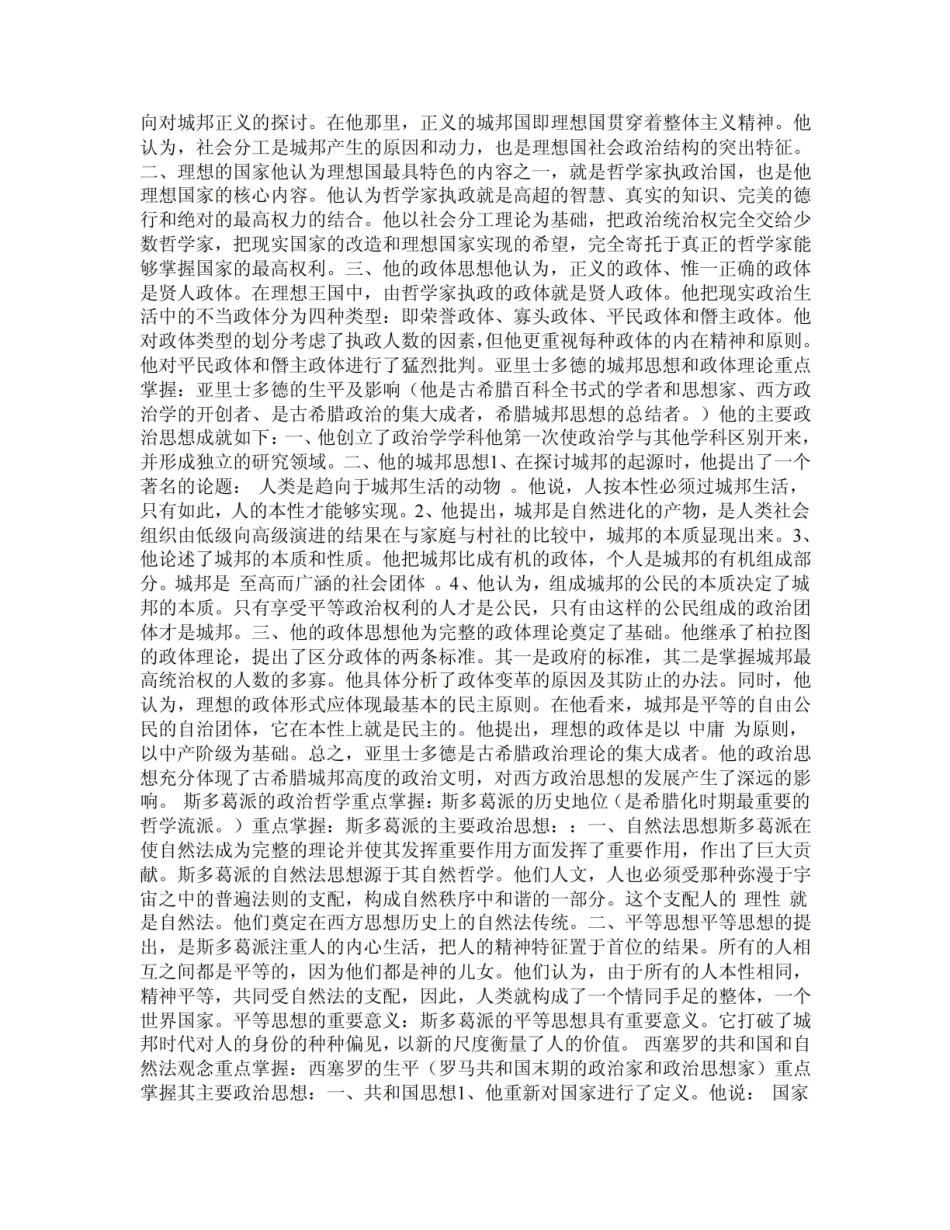 《西方政治思想史》资料各阶段西方政治思想的特点及重要人物（超详细.pdf_第2页